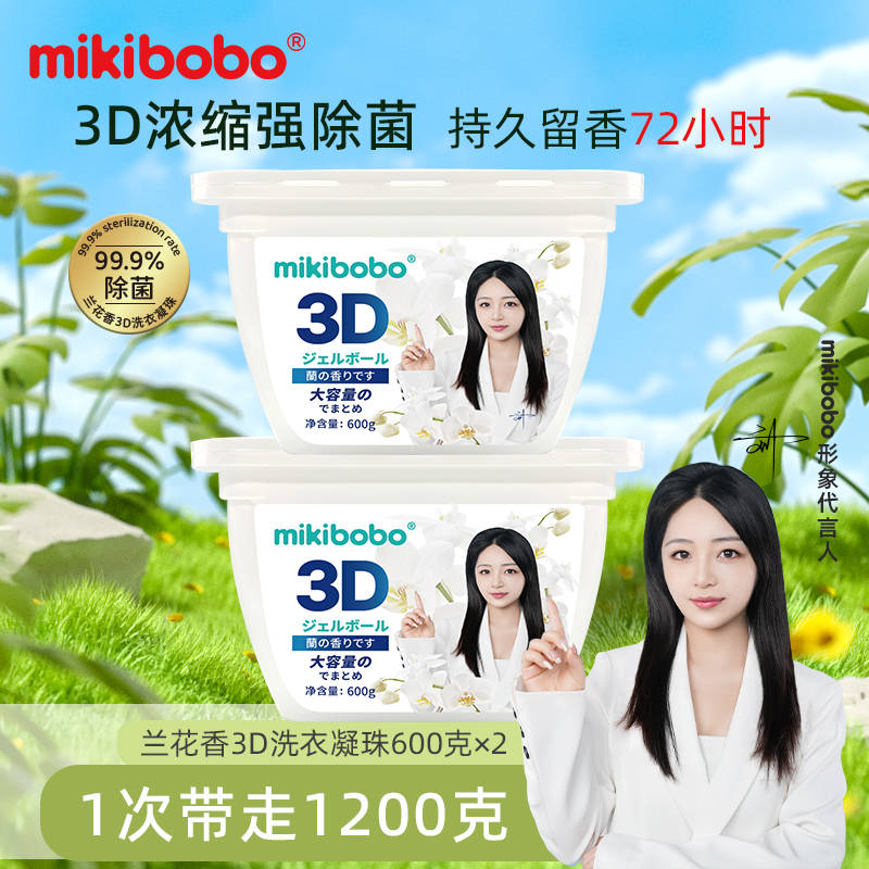 珠品牌mikibobo洗的干净持久留香瓦力游戏试玩洗衣凝珠价格一览表洗衣凝(图1)